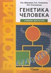 book Генетика человека. Учебник для студентов ВУЗов.