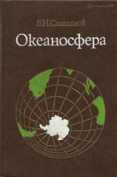 book Океаносфера
