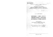 book Исследования в области твердения известково-песчаных строительных материалов