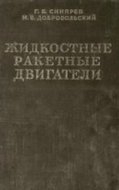 book Жидкостные ракетные двигатели