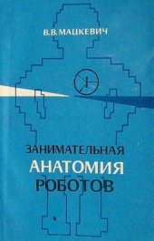 book Занимательная анатомия роботов