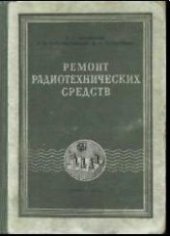 book Ремонт радиотехнических средств: Учебное пособие для радиомастеров