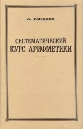 book Систематический курс арифметики