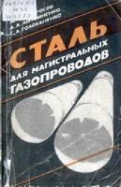 book Сталь для магистральных газопроводов