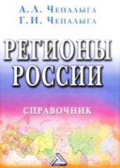 book Регионы России: справочник