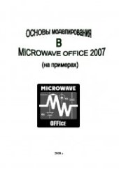 book Основы моделирования в Microwave Office 2007 (на примерах)