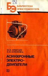 book Асинхронные двигатели