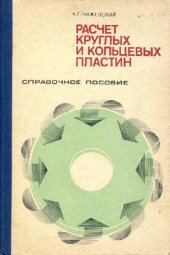 book Расчет круглых и кольцевых пластин. Справочное пособие