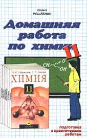 book Домашняя работа по химии за 11 класс
