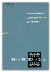 book Электролиз воды