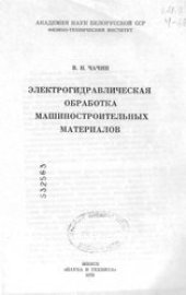 book Электрогидравлическая обработка машиностроительных материалов