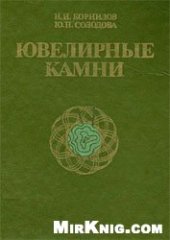 book Ювелирные камни