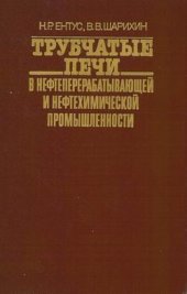 book Трубчатые печи в нефтеперерабатывающей и нефтехимической промышленности