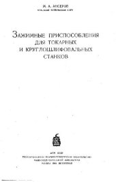 book Зажимные приспособления для токарных и круглошлифовальных станков