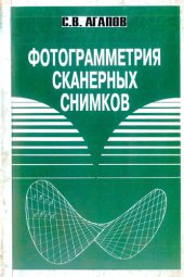 book Фотограмметрия сканерных снимков