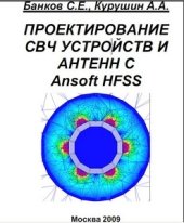 book Проектирование СВЧ устройств и антенн с Ansoft HFSS