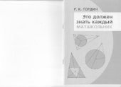 book Это должен знать каждый матшкольник