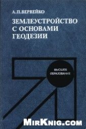 book Землеустройство с основами геодезии