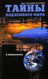 book Тайны подземного мира
