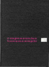 book Современные кинотеатры