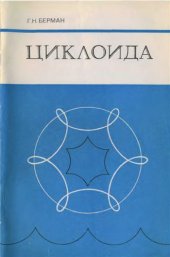 book Циклоида