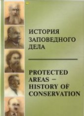 book История заповедного дела = Protected areas-history of conservation: материалы международной научной конференции