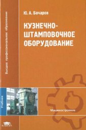 book Кузнечно-штамповочное оборудование: учебник для студентов высших учебных заведений, обучающихся по направлению подготовки ''Машиностроительные технологии и оборудование'' и специальности ''Машины и технология обработки металлов давлением''