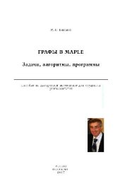 book Графы в Maple. Задачи, алгоритмы, программы