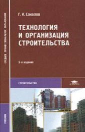 book Технология и организация строительства: учебник для студентов образовательных учреждений среднего профессионального образования, обучающихся по специальности 2902 ''Строительство и эксплуатация зданий и сооружений''