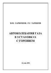 book Автоколебания газа в установках с горением