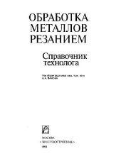 book Обработка металлов резанием