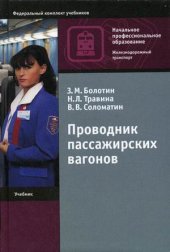 book Проводник пассажирских вагонов: учеб. для образоват. учреждений нач. проф. образования