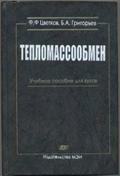 book Тепломассообмен: учеб. пособие для студентов вузов, обучающихся по энергет. специальностям