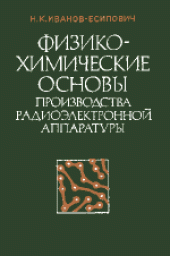 book Физико-химические основы производства радиоэлектронной аппаратуры