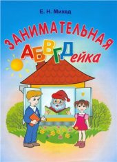 book Занимательная АБВГД-ейка. Развитие навыка чтения