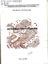 book Основы гистологии: Лекция