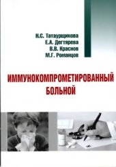 book Иммунокомпрометированный больной. Рекомендации для практикующих врачей