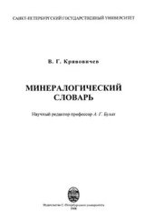 book Минералогический словарь