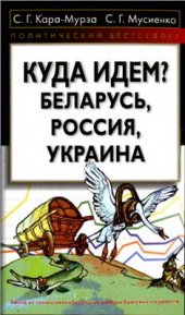 book Куда идем? Беларусь, Россия, Украина