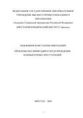 book Проблемы квалификации и предупреждения компьютерных преступлений