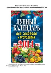 book Лунный календарь для садовода и огородника на 2014 год