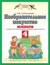 book Изобразительное искусство. 4 класс: Рабочая тетрадь