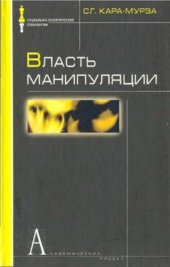 book Власть манипуляции