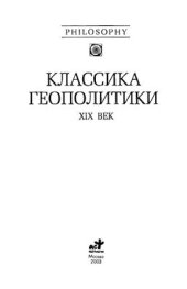 book Классика геополитики. XIX век