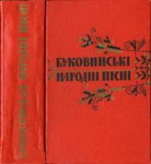 book Буковинські народні пісні