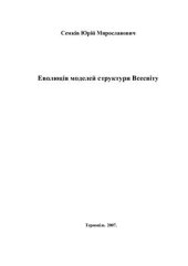 book Еволюція моделей структури Всесвіту