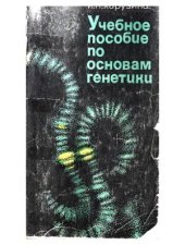 book Учебное пособие по основам генетики