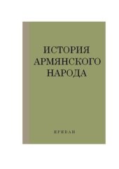 book История армянского народа