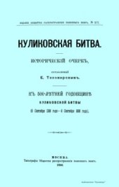 book Куликовская битва. Исторический очерк