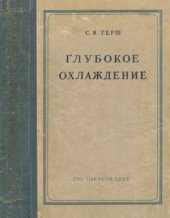 book Глубокое охлаждение. Часть 2